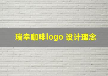 瑞幸咖啡logo 设计理念